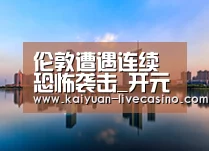 开元直播