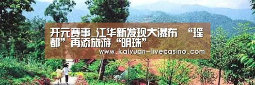 开元赛事_江华新发现大瀑布 “瑶都”再添旅游“明珠”(图1) 开元官网