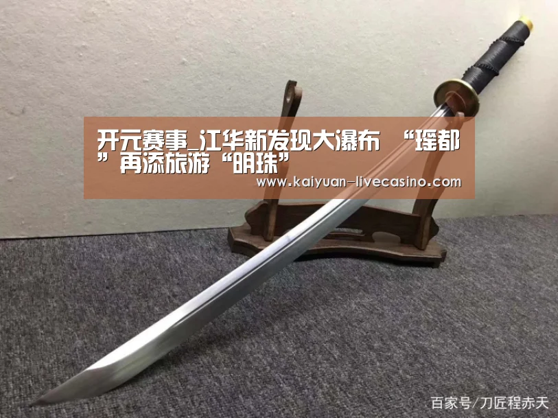 开元赛事_江华新发现大瀑布 “瑶都”再添旅游“明珠”(图2) 开元直播