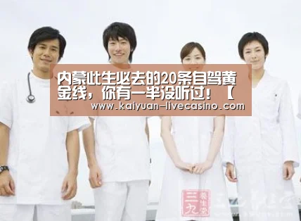 内蒙此生必去的20条自驾黄金线，你有一半没听过！【开元官网】