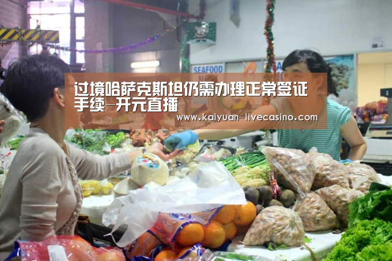 过境哈萨克斯坦仍需办理正常签证手续-开元直播(图1) 开元赛事