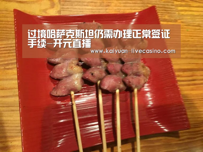 过境哈萨克斯坦仍需办理正常签证手续-开元直播(图3) 开元品牌